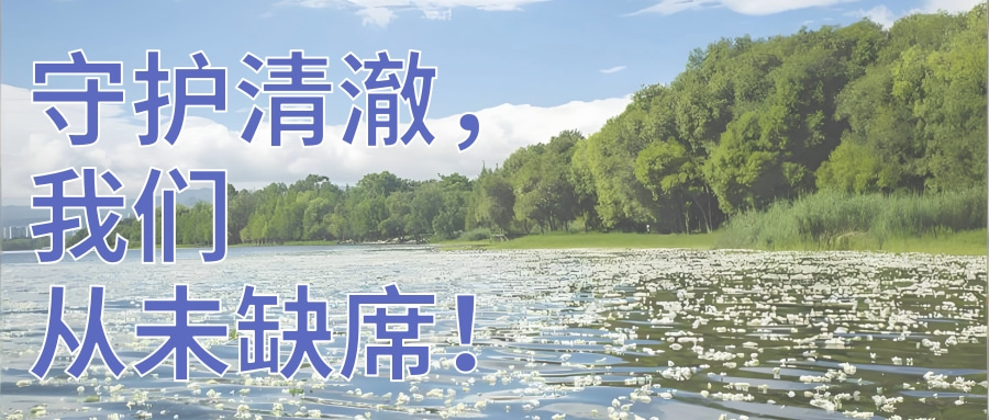 守護水質清澈，連華科技從未缺席！